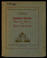 Фомиченко И. Я. Великая победа Красной Армии под Ленинградом. – Л., 1944.