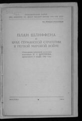 Коротков И. С. План Шлиффена и крах германской стратегии в Первой мировой войне. – М., 1944.