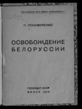 Пономаренко П. К. Освобождение Белоруссии . – Минск, 1944.