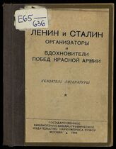 Горовиц В. И. Ленин и Сталин - организаторы и вдохновители побед Красной Армии : указатель литературы. – М., 1944.