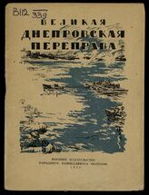 Великая Днепровская переправа. – М., 1944.