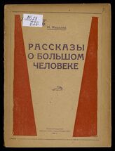 Киселев Н. А. Рассказы о большом человеке. – Новгород, 1945.