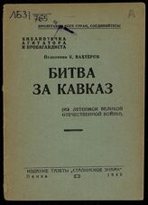 Вахтеров К. Битва за Кавказ. – Пенза, 1945. – (Библиотечка агитатора и пропагандиста).