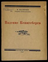 Величко В. А. Падение Кенигсберга. – М., 1945.