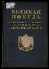 Великая победа советских войск под Ленинградом. – Л., 1945.