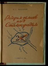 Водолагин М. А. Разгром немцев под Сталинградом. – Сталинград, 1946.