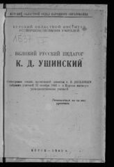 Веселов А. Н. Великий русский педагог К. Д. Ушинский. – Курск, 1945.