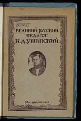 Великий русский педагог К. Д. Ушинский. – Ростов-на-Дону, 1945.