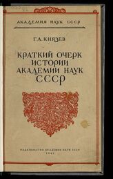 Князев Г. А. Краткий очерк истории Академии наук СССР : [1725-1945]. – М.; Л., 1945.