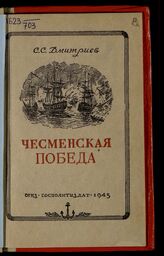 Дмитриев С. С. Чесменская победа  [24-26-е июня 1770 г.]. – М., 1945.