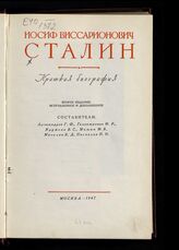 Иосиф Виссарионович Сталин : краткая биография. – 2-е изд., испр. и доп. – М., 1947.