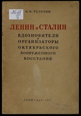 Телегин Н. В. Ленин и Сталин - вдохновители и организаторы Октябрьского вооруженного восстания. – Л., 1947.