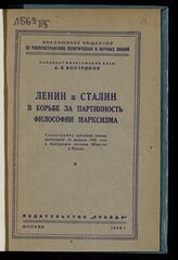 Востриков А. В. Ленин и Сталин в борьбе за партийность философии марксизма. – М., 1948.