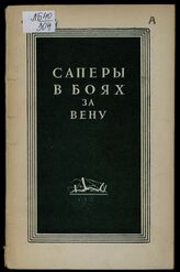 Иволгин А. И. Саперы в боях за Вену. – М., 1946.