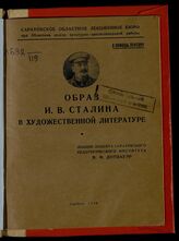 Дотцауэр М. Ф. Образ И. В. Сталина в художественной литературе. – Саратов, 1946. – (В помощь лектору).