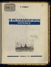 Крицман М. С. В незабываемом походе. – 2-е изд. – Симферополь, 1948.