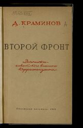 Краминов Д. Ф. Второй фронт. – М., 1948.