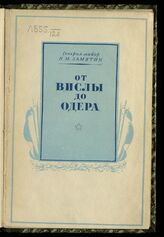 Замятин Н. М. От Вислы до Одера. – М., 1947.