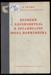 Берия Л. П. Великий вдохновитель и организатор побед коммунизма. – М., 1949.