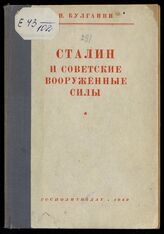 Булганин Н. А. Сталин и Советские Вооруженные Силы. – М., 1949.