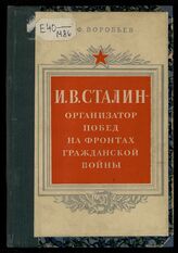 Воробьев В. Ф. И. В. Сталин - организатор побед на фронтах Гражданской войны. – М., 1949.