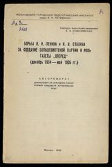 Ковалевский А. З. Борьба В. И. Ленина и И. В. Сталина за создание большевистской партии и роль газеты "Вперед" (декабрь 1904 - май 1905 гг.). – М., 1949.