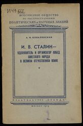 Ковалевский А. И. И. В. Сталин - вдохновитель и организатор побед советского народа в Великой Отечественной войне. – М., 1949.