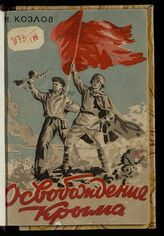 Козлов Н. В. Освобождение Крыма. – Симферополь, 1949.