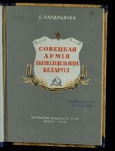 Салдаценка Е. Совецкая армiя - вызвалiцельнiца Беларусi. – Мiнск, 1949.