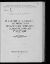 Карнейчык Е. В. I. Ленiн i I. В. Сталiн - арганiзатары Беларускай Совецкай Соцыялiстычнай Рэспублiкi. – Мiнск, 1949. – На белорус. яз.