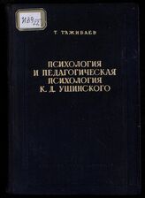 Тажибаев Т. Т. Психология и педагогическая психология К. Д. Ушинского. – Алма-Ата, 1948.