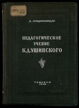 Лордкипанидзе Д. О. Педагогическое учение К. Д. Ушинского. – Тбилиси, 1948.