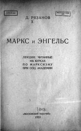 Рязанов Д. Б. Маркс и Энгельс. – М., 1923.