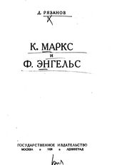 Рязанов Д. Б. К. Маркс и Ф. Энгельс. – [2-е изд.]. – М.; Л., 1928.