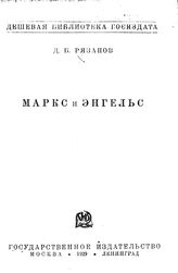Рязанов Д. Б. Маркс и Энгельсв. – М., 1929. – (Дешевая библиотека Госиздата; № 97-100).