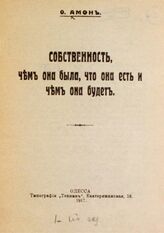 Амон О. Собственность, чем она была, что она есть и чем она будет. – Одесса, 1917.