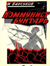 Барсуков М. Н. Коммунист-бунтарь (Григорий Иванович Котовский). – М.; Л., 1926.