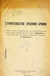 Строительство Красной Армии. – М., 1919.
