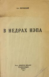 Перовский А. О. В недрах НЭП’а : Москва торговая, Москва новая. – М., 1923.