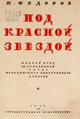 Федоров П. Под красной звездой. – 2-е испр. и доп. изд. – М.; Л., 1928.