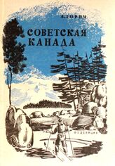 Зорич А. Советская Канада. – М., 1931.