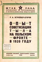 Эстрейхер-Егоров Р. А. Опыт советизации тыла на польском фронте в 1920 году. – Л.; М., 1926.