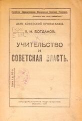 Богданов В. И. Учительство и советская власть. – М., 1919. – (День советской пропаганды).