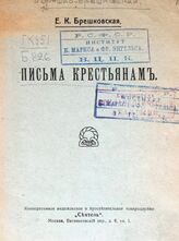 Брешко-Брешковская Е. К. Письма крестьянам. – М., [1917].