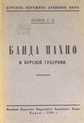 Волков С. Е. Банда Махно в Курской губернии. – Курск, 1929.