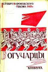 Богучарцы. – Изд. 2-е. – Воронеж, 1935.