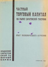 Ивановский В. В. Частный торговый капитал на рынке Саратовской губернии. – Саратов, 1927.