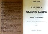 Вальтер Н. Изнанка финляндской культуры. Финляндская печать о финляндцах. – СПб., 1913.