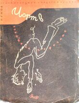 Полоцкий С. А. Черт в совете непорочных : роман-сатира. – М.; Л., [1928].