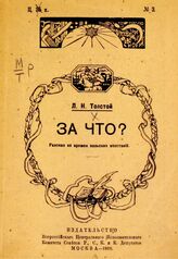 Толстой Л. Н. За что? : рассказ из времен польских восстаний. – М., 1918.